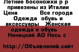 Летние босоножки р-р 36, привезены из Италии › Цена ­ 2 000 - Все города Одежда, обувь и аксессуары » Женская одежда и обувь   . Ненецкий АО,Несь с.